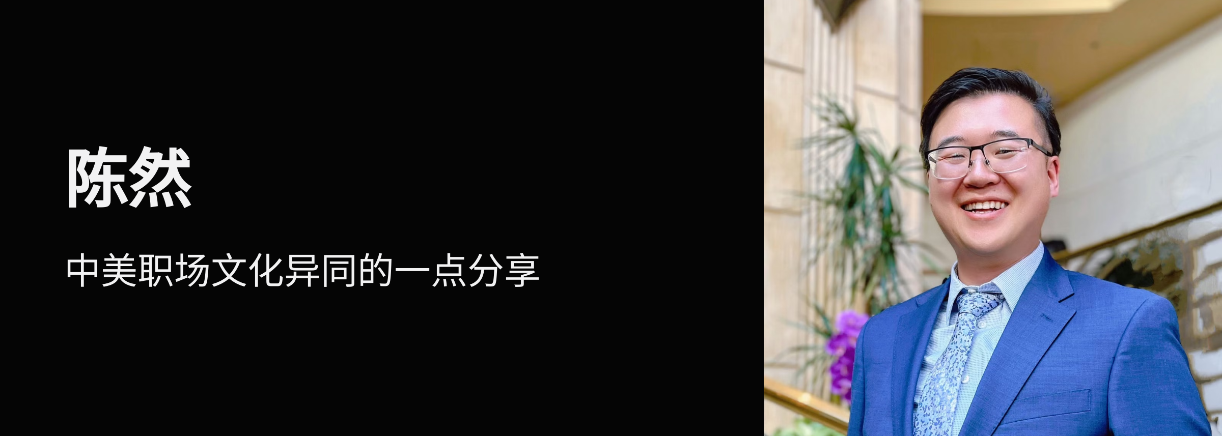 中美职场文化异同的一点分享