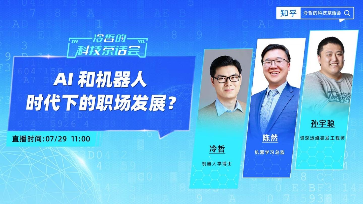 「直播回放」AI和机器人时代下的职场发展