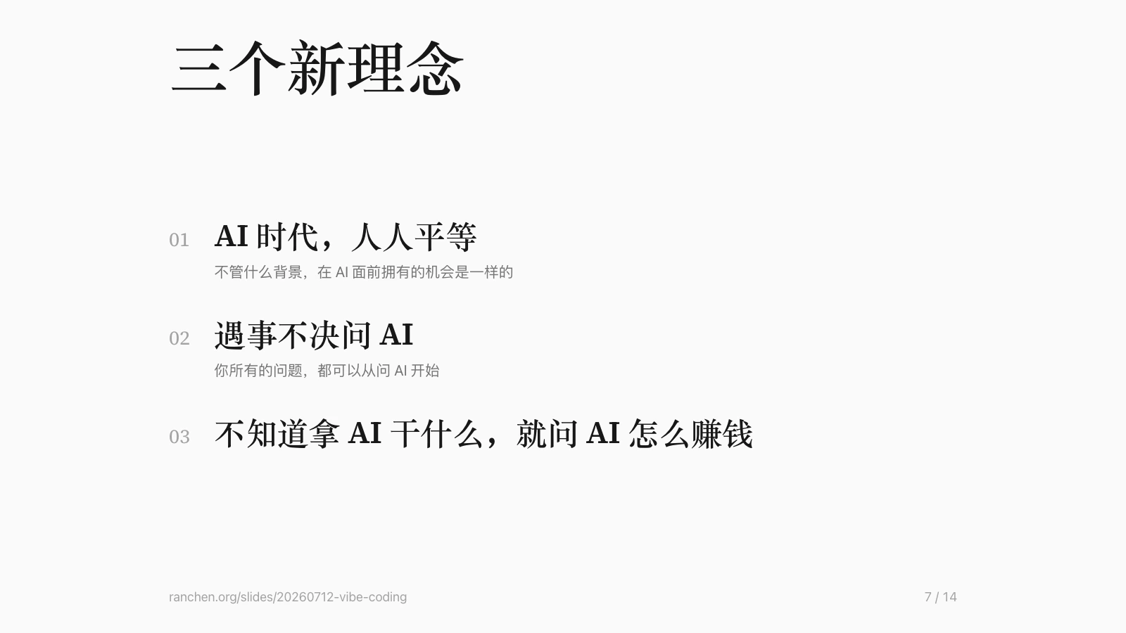 Slide 第 7 页：三个新理念——01 AI 时代，人人平等；02 遇事不决问 AI；03 不知道拿 AI 干什么，就问 AI 怎么赚钱