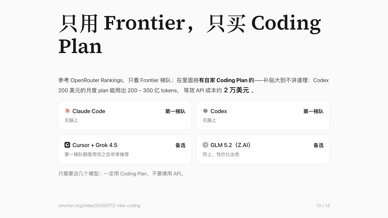 Slide 第 10 页：只用 Frontier，只买 Coding Plan——Claude Code 和 Codex 第一梯队无脑上；Cursor + Grok 4.5 和 GLM 5.2（Z.AI）作备选