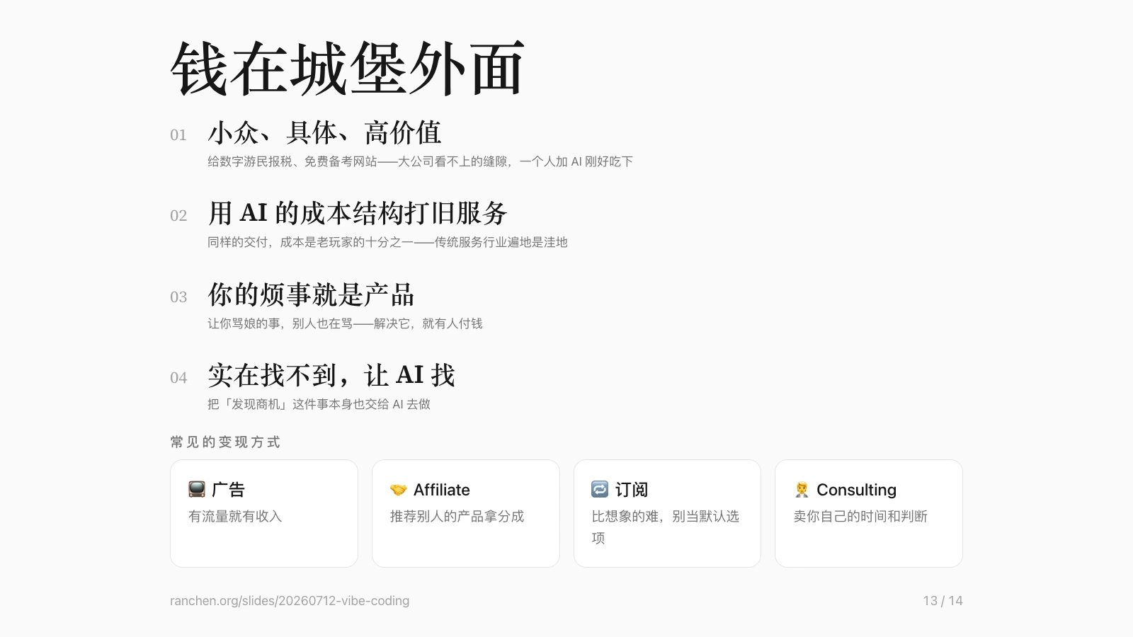 Slide 第 13 页：钱在城堡外面——小众具体高价值、用 AI 的成本结构打旧服务、你的烦事就是产品、实在找不到让 AI 找；下方列出广告、Affiliate、订阅、Consulting 四种常见变现方式