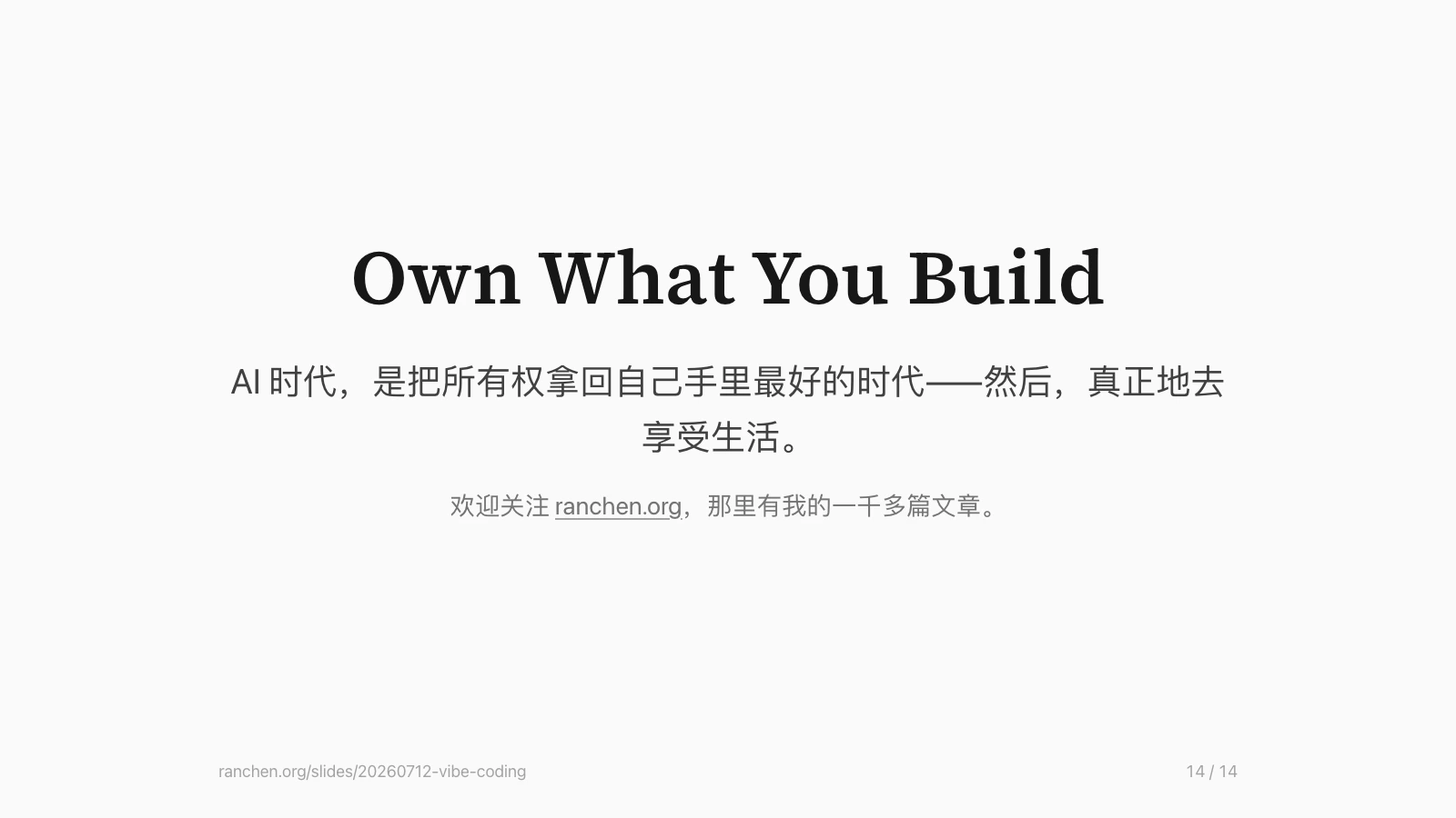 Slide 第 14 页：Own What You Build——AI 时代，是把所有权拿回自己手里最好的时代，然后，真正地去享受生活